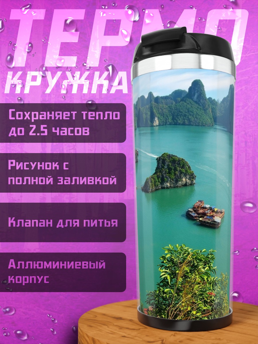 Термокружка Бухта Халонг Вьетнам