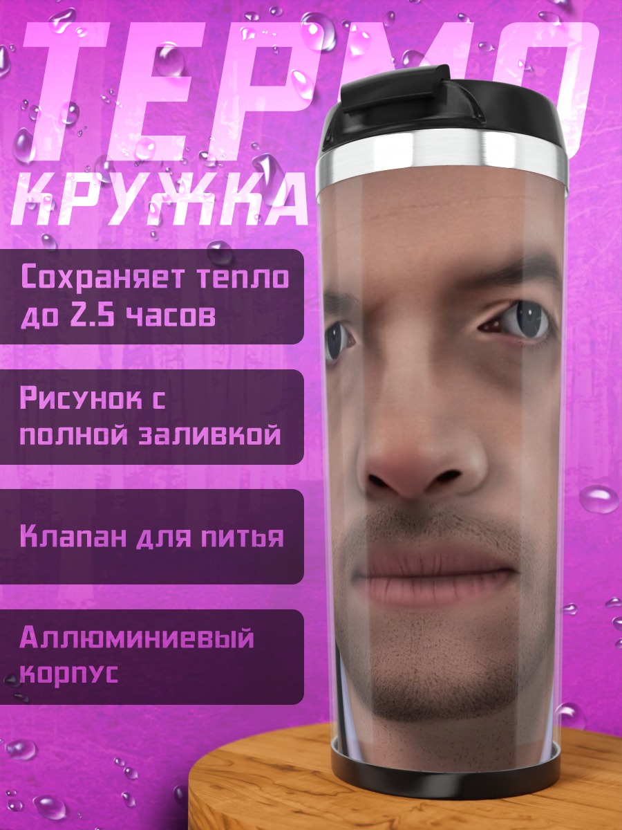 Термокружка Мужчина ангел