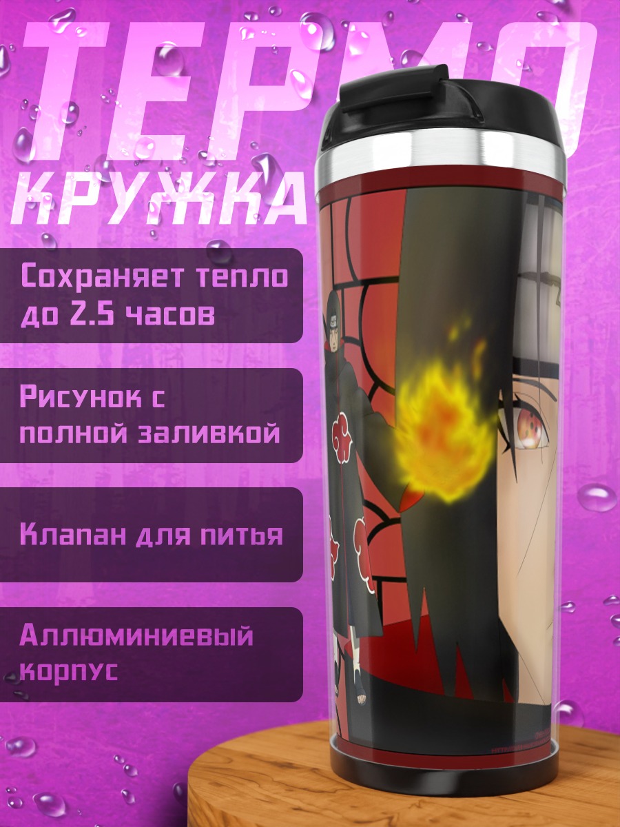 Термокружка братья Учиха