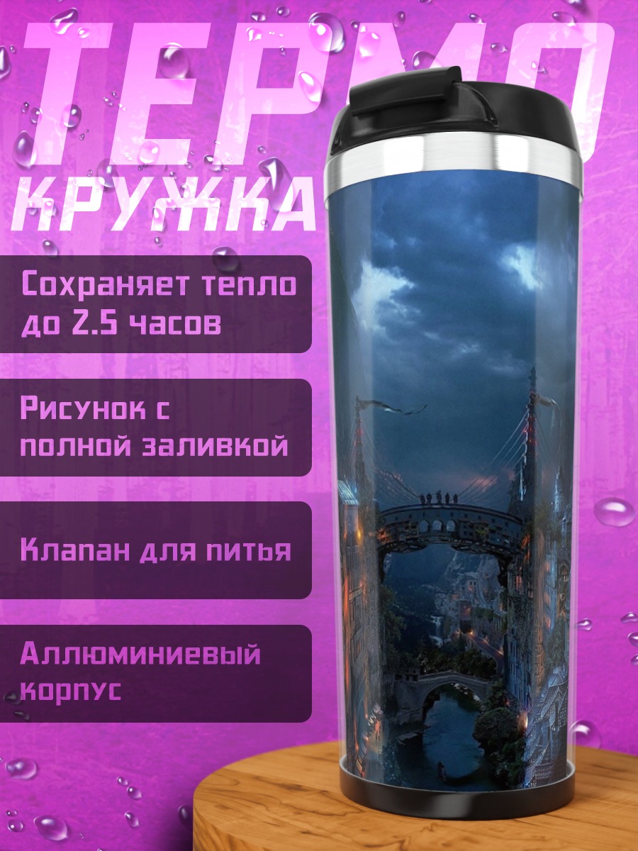 Термокружка мрачный город