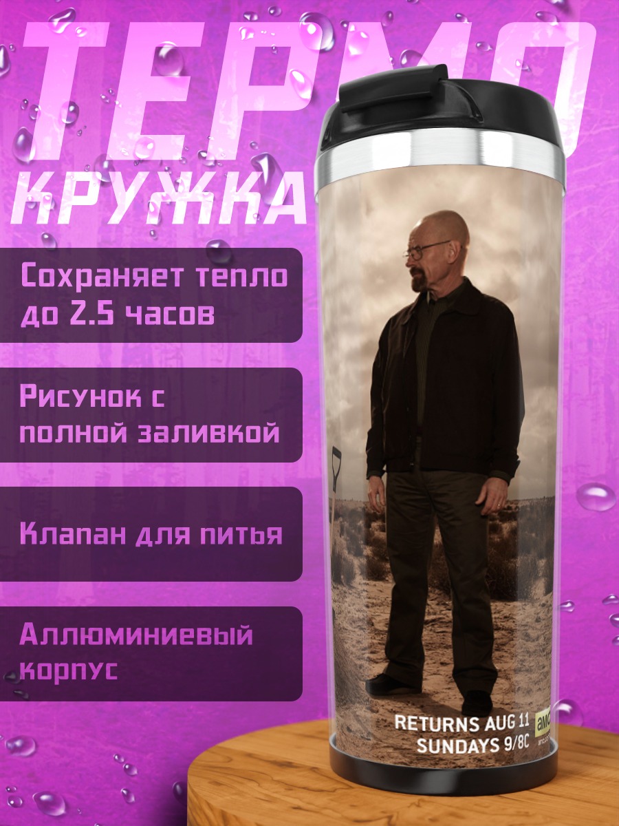 Термокружка Во все тяжкие