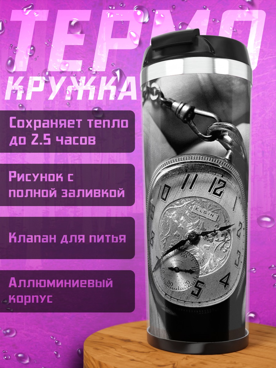 Термокружка Карманные часы в руке