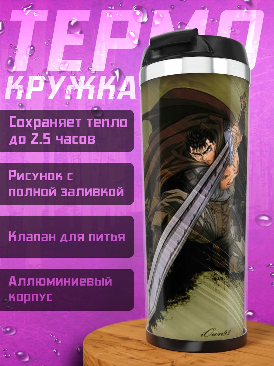 Термокружка Гатс Черный Мечник