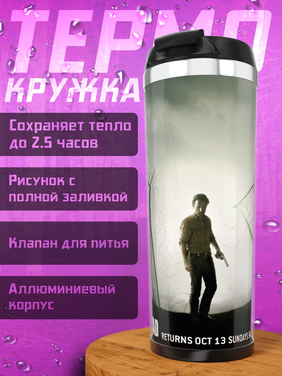 Термокружка Ходячие мертвецы