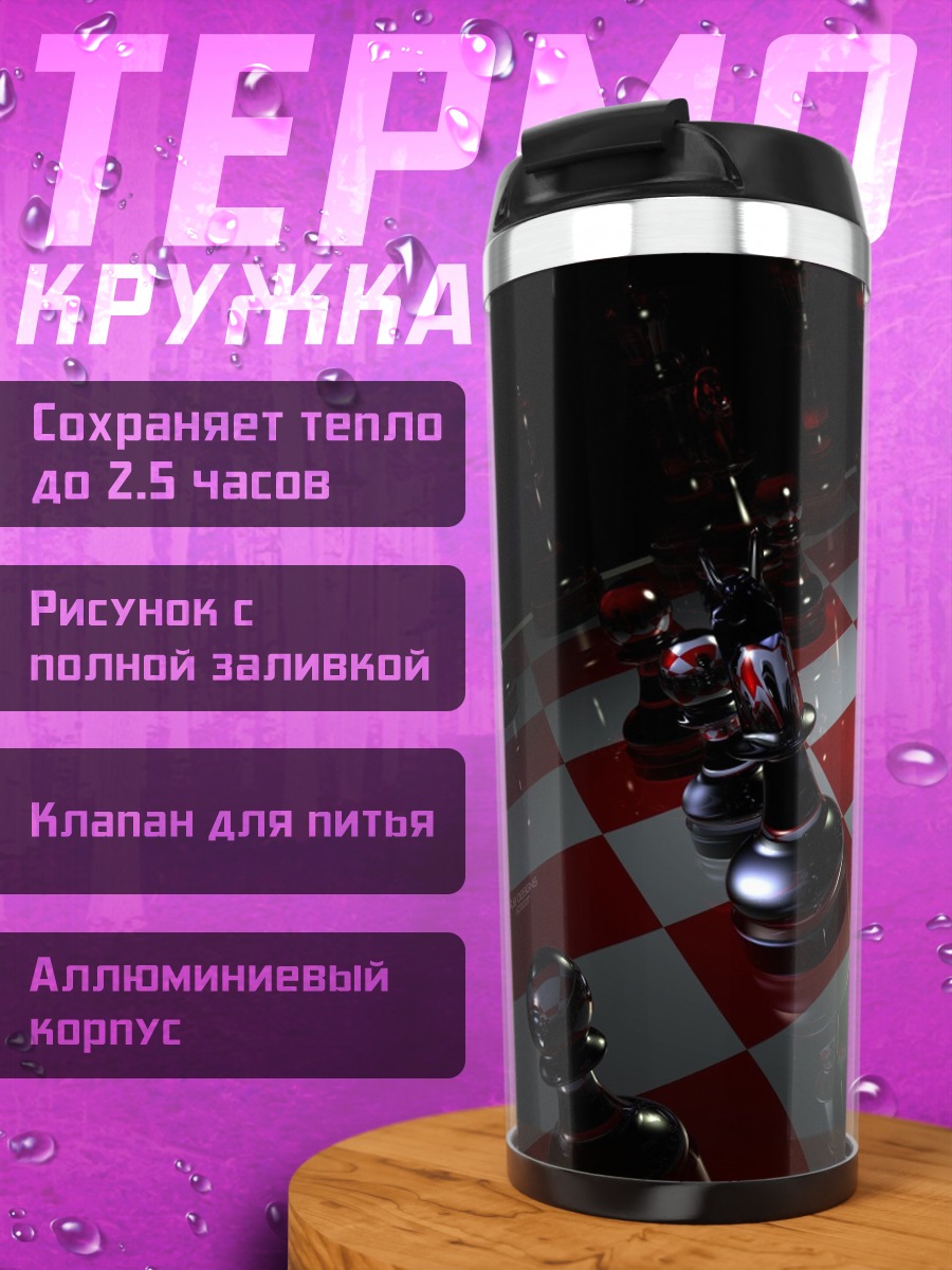 Термокружка шахматная партия