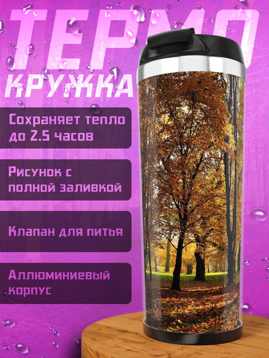 Термокружка Золотая осень