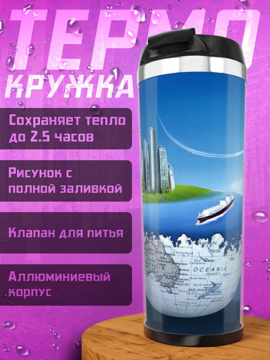 Термокружка Город на глобусе