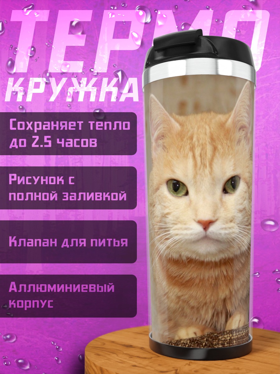 Термокружка Рыжий кот