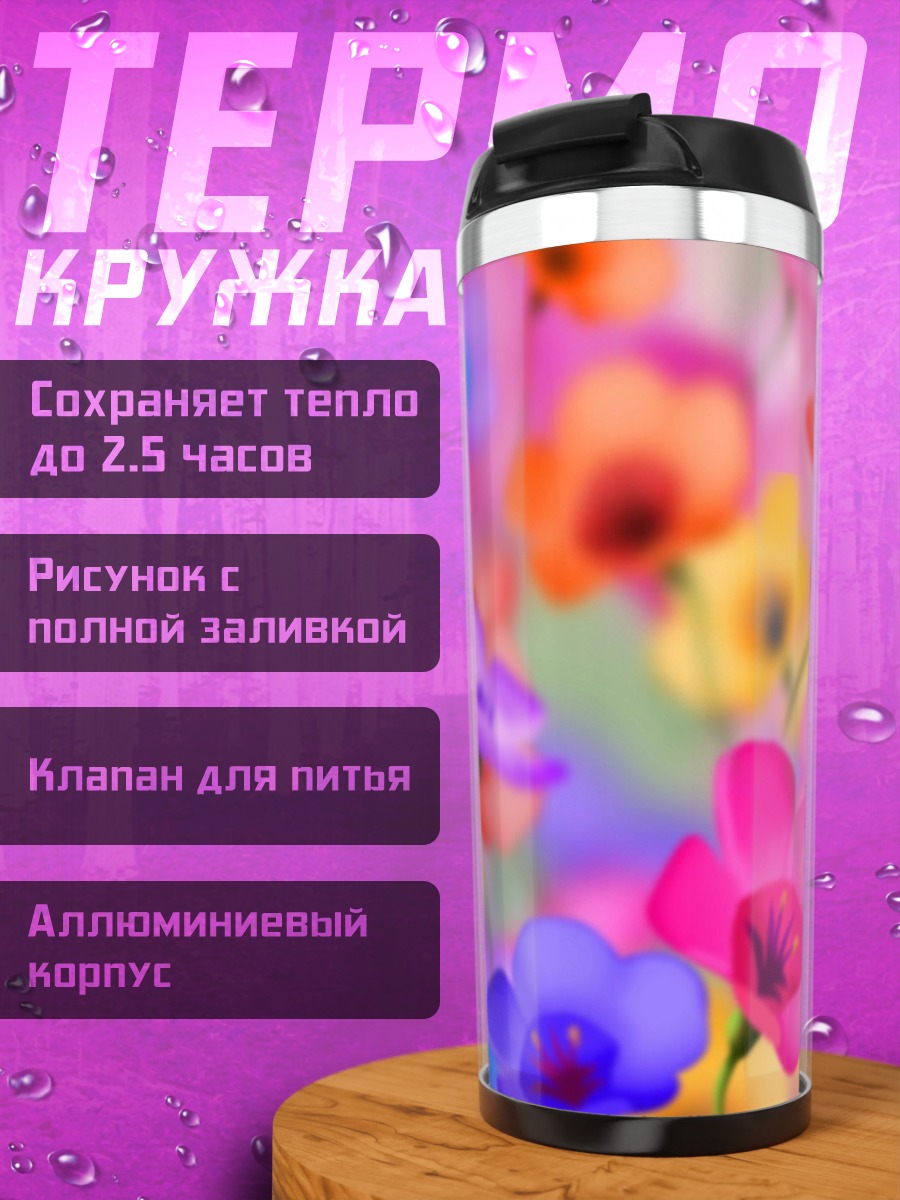 Термокружка Разноцветные цветы