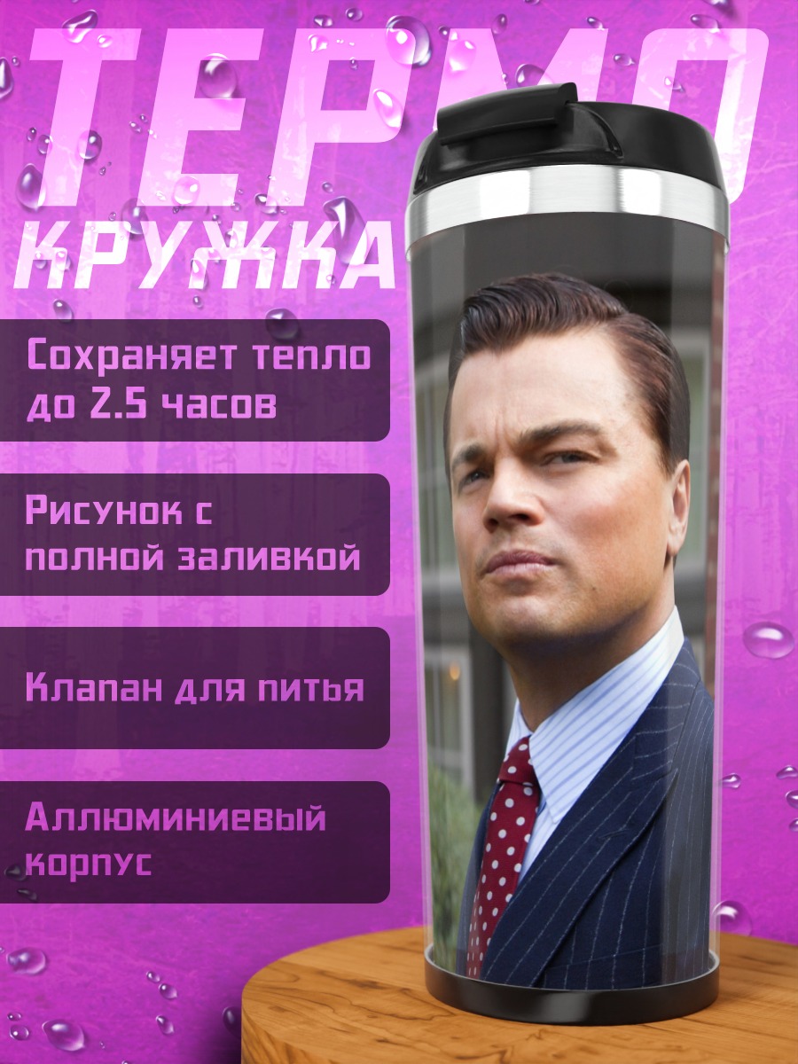 Термокружка Джордан Белфорт Уолл-стрит