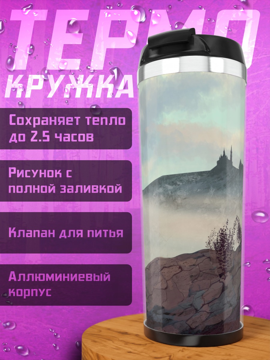 Термокружка Замок в тумане
