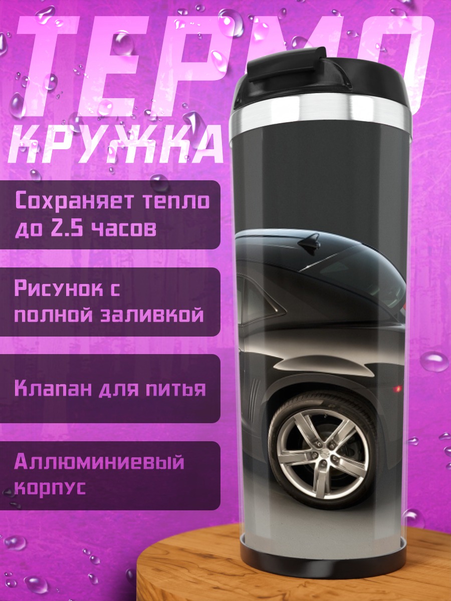Термокружка Спортивное купе