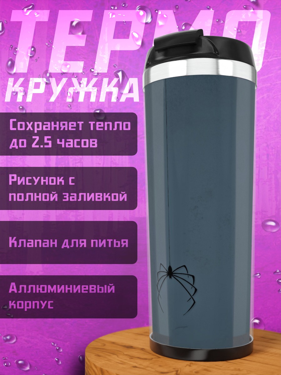 Термокружка Паук на паутине