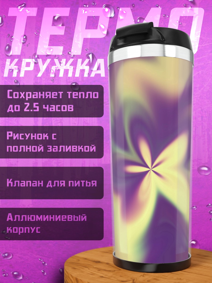 Термокружка Абстрактный цветок