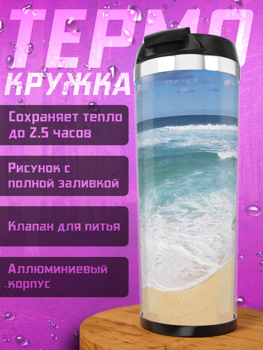 Термокружка Пляж волны океан