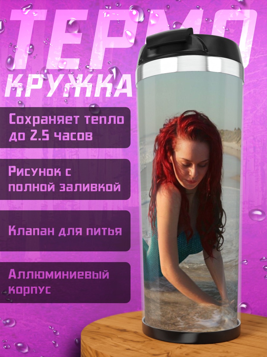 Термокружка Русалка на берегу