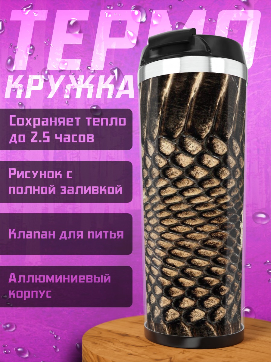 Термокружка Узор змеиной кожи