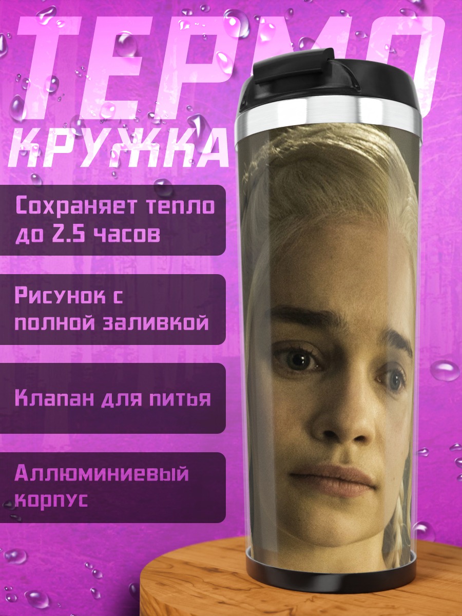 Термокружка Дейенерис Бурерожденная