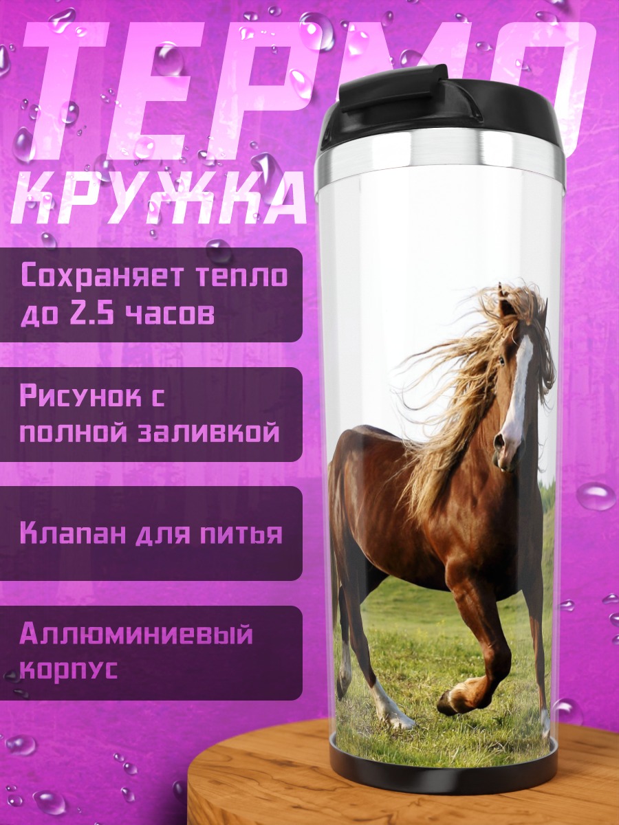 Термокружка Рыжий конь поле
