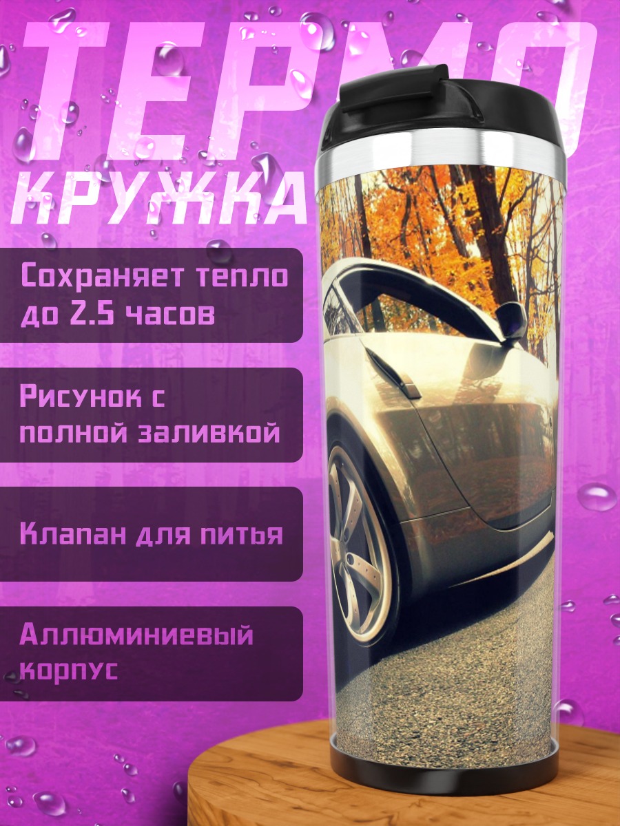 Термокружка Спортивная машина осень