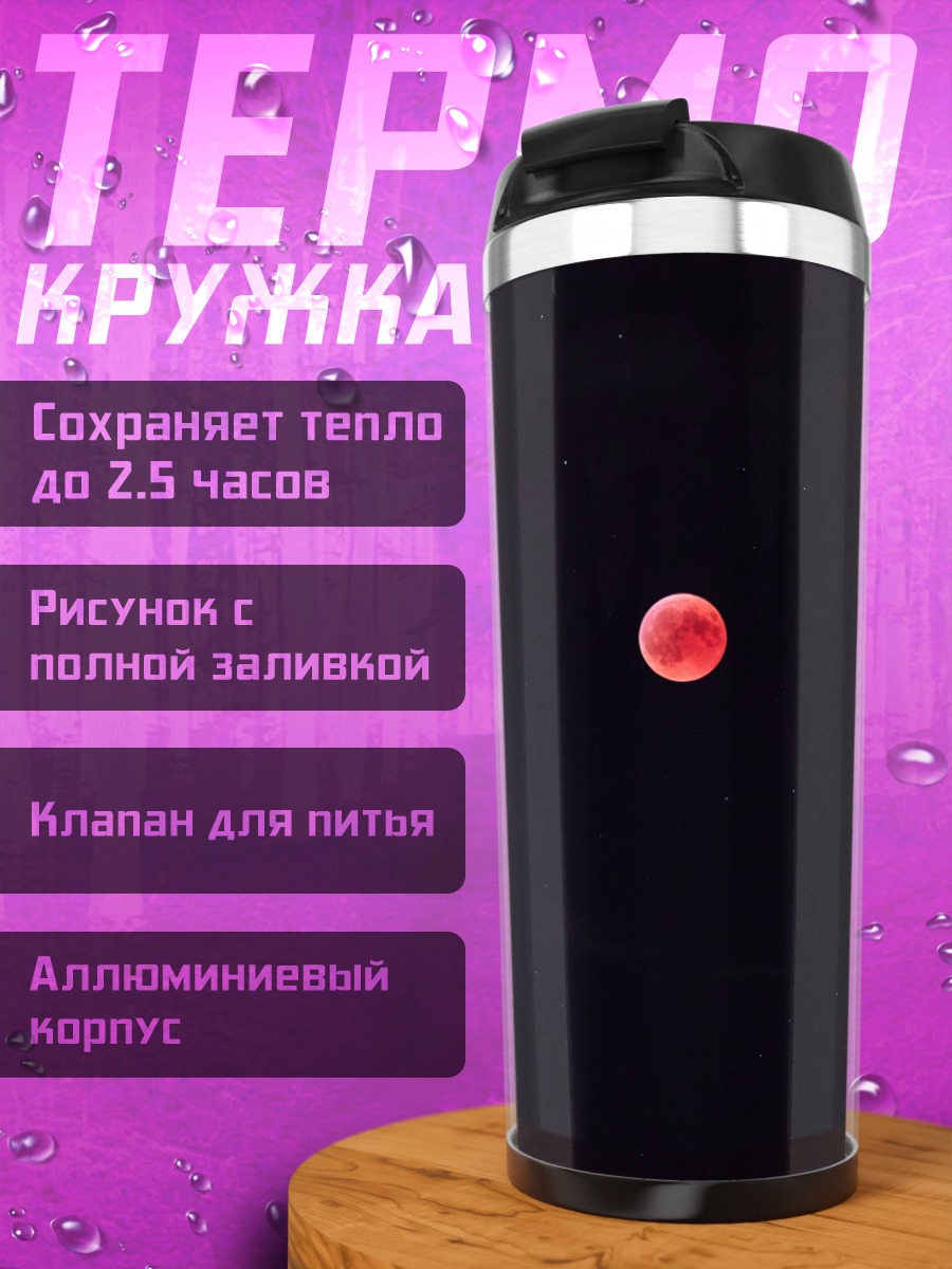 Термокружка Красная луна