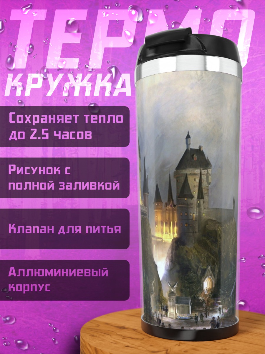 Термокружка Замок Хогвартс