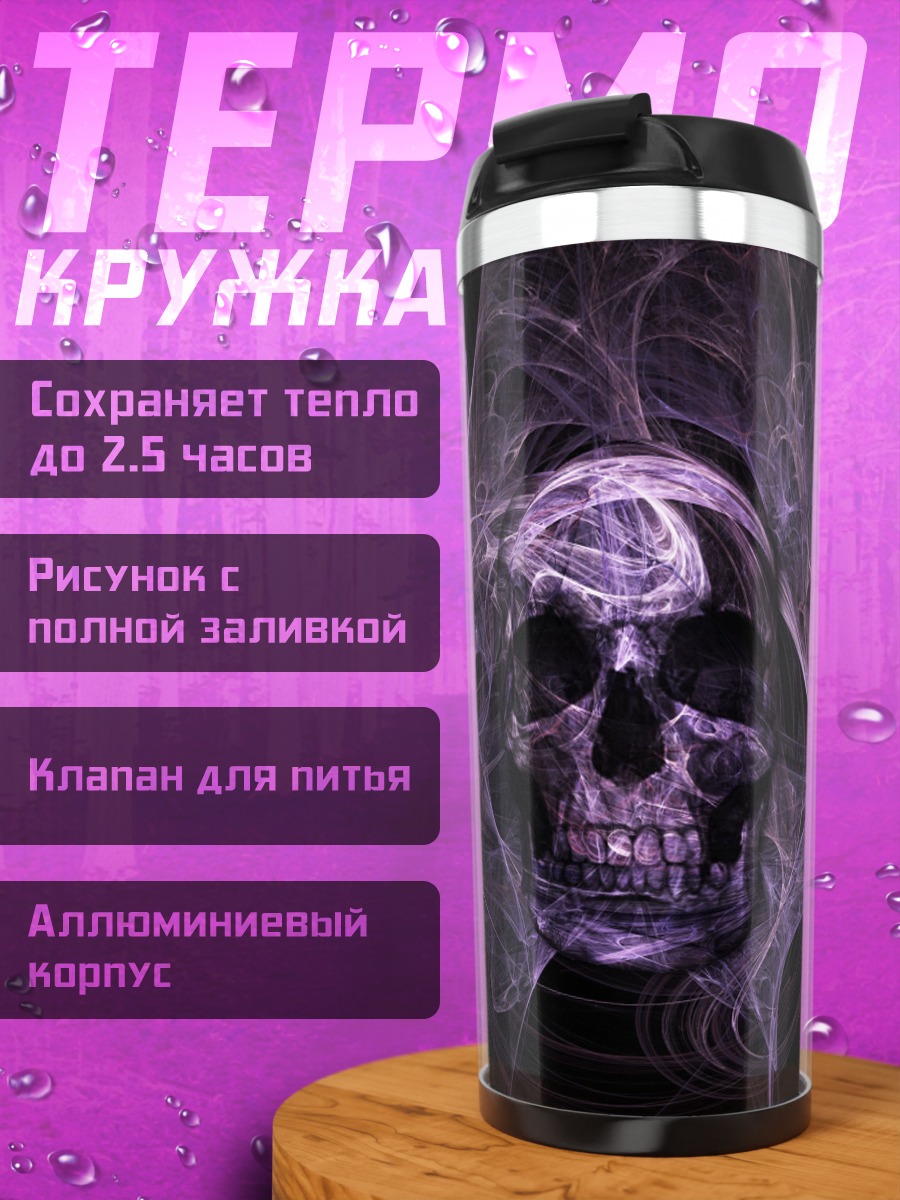 Термокружка Фиолетовый череп