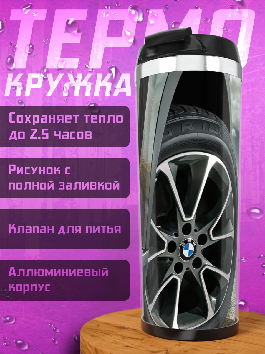 Термокружка Колесо BMW