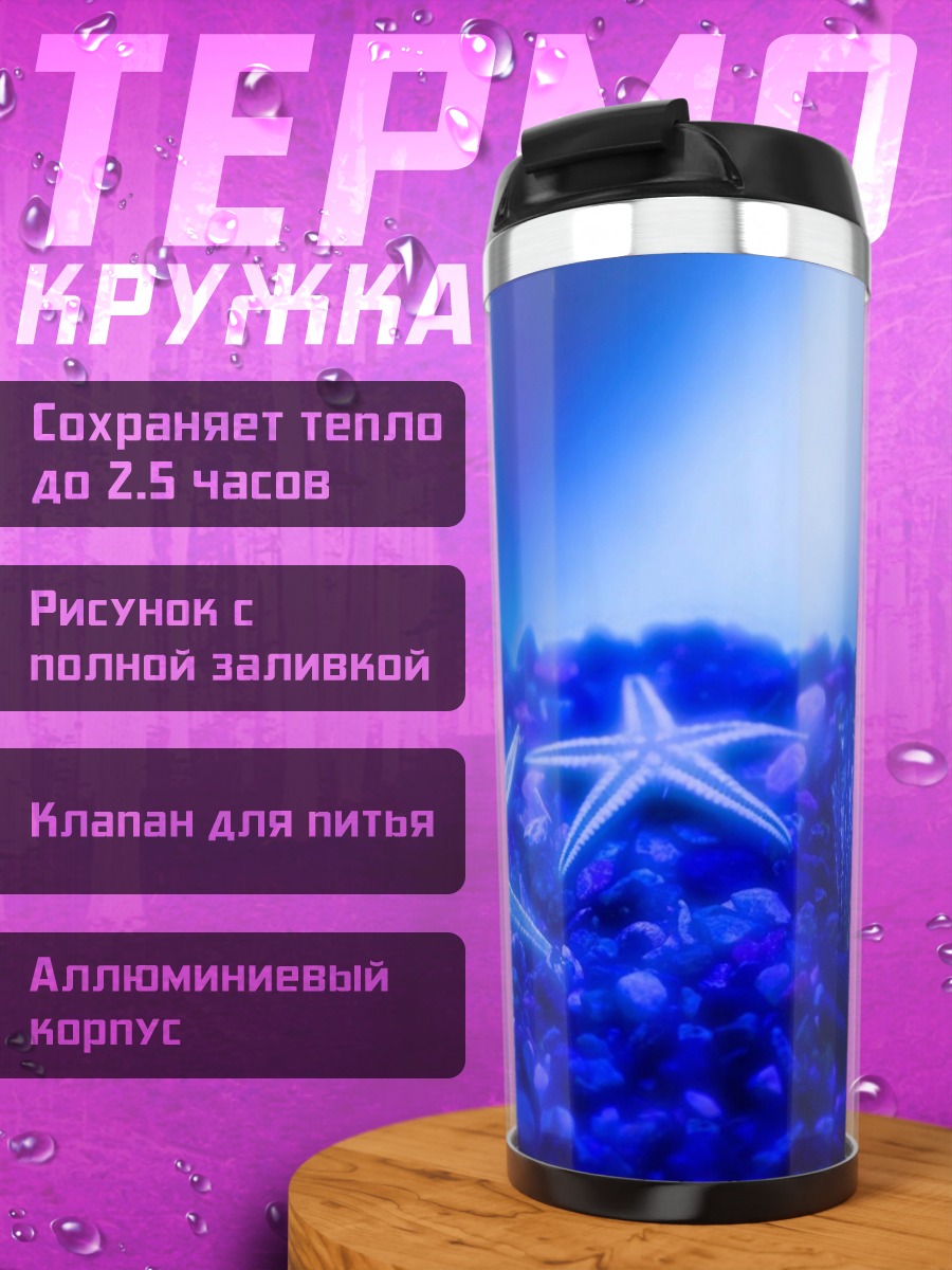 Термокружка морские звёзды сияние