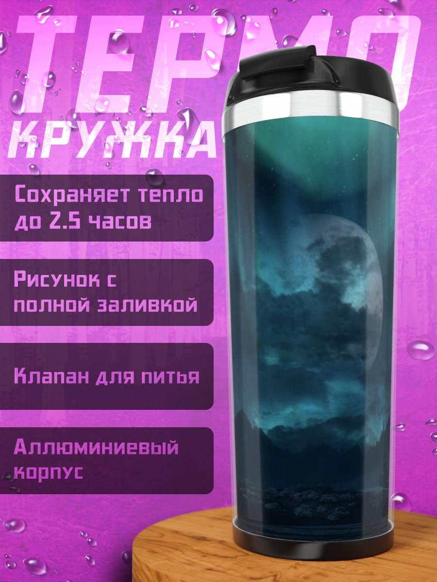 Термокружка северное сияние существо
