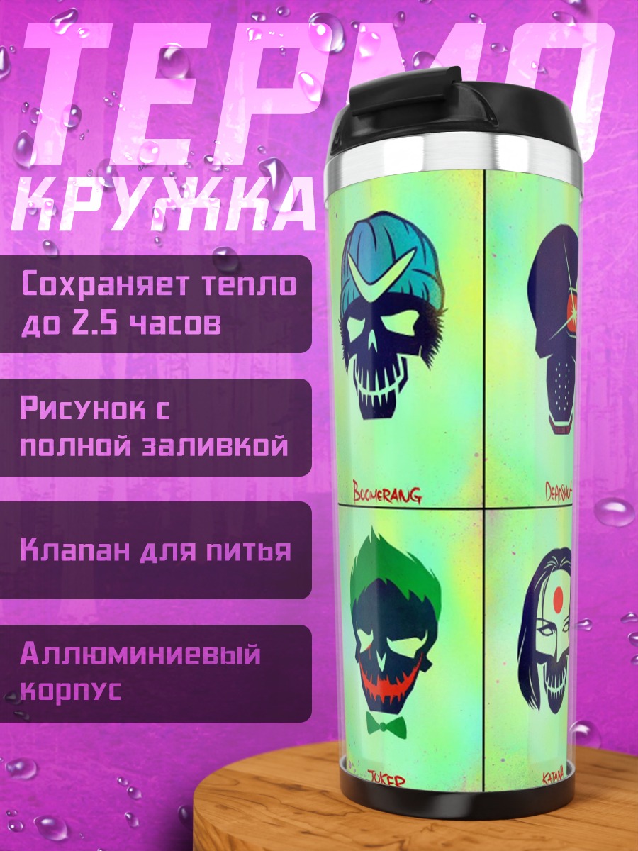 Термокружка Черепа Отряда Самоубийц