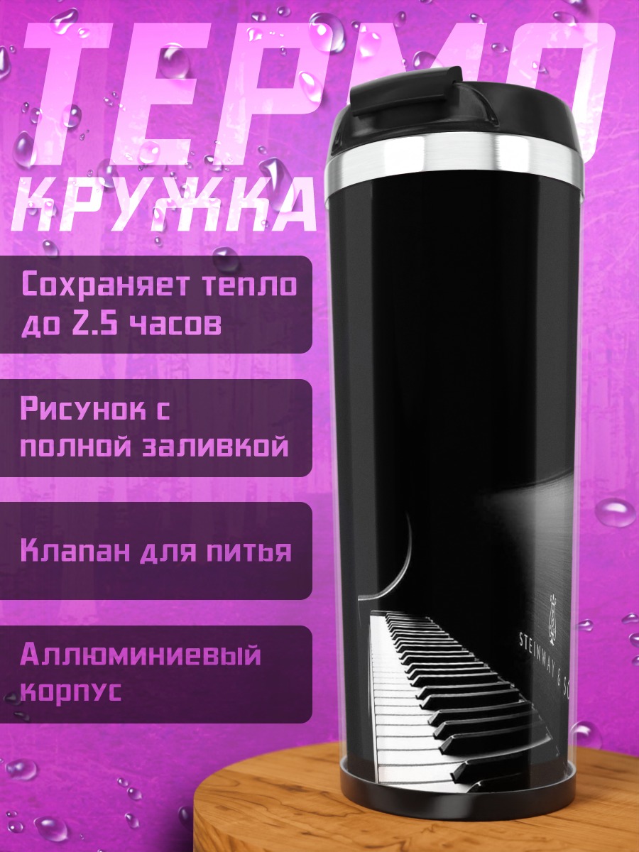 Термокружка Черное пианино
