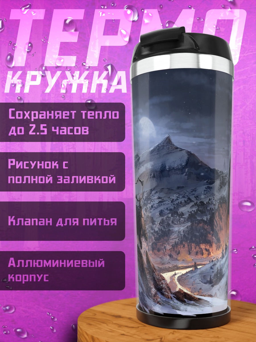 Термокружка Ледяные горы