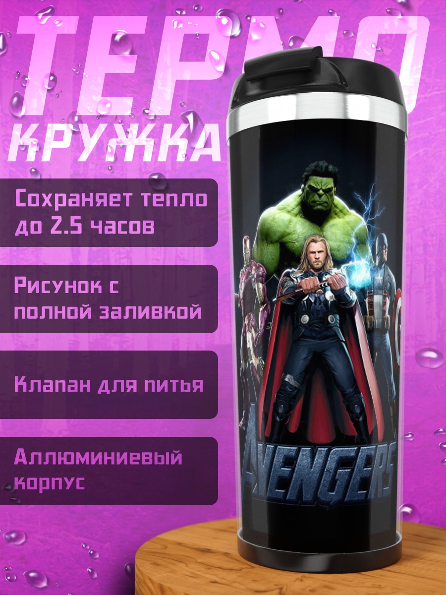Термокружка Мстители