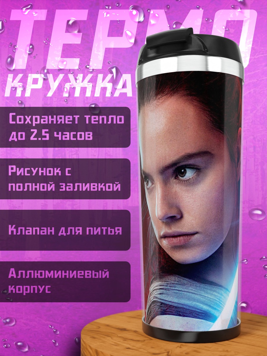 Термокружка Рей с световым мечом