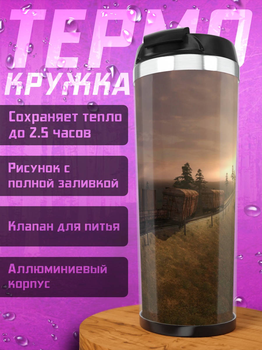 Термокружка Закат в Сталкере