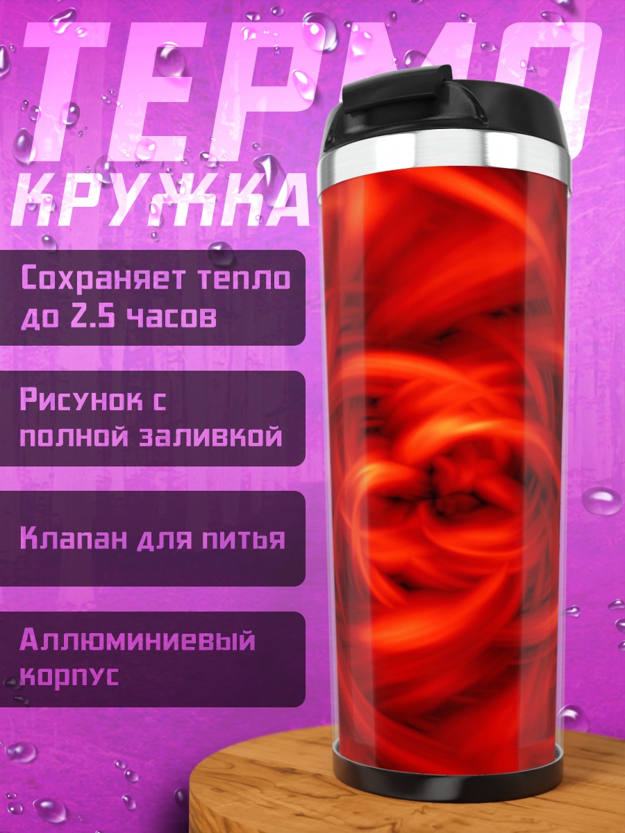 Термокружка Красный вихрь