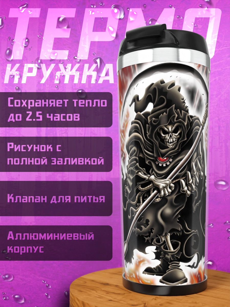 Термокружка смерть с косой