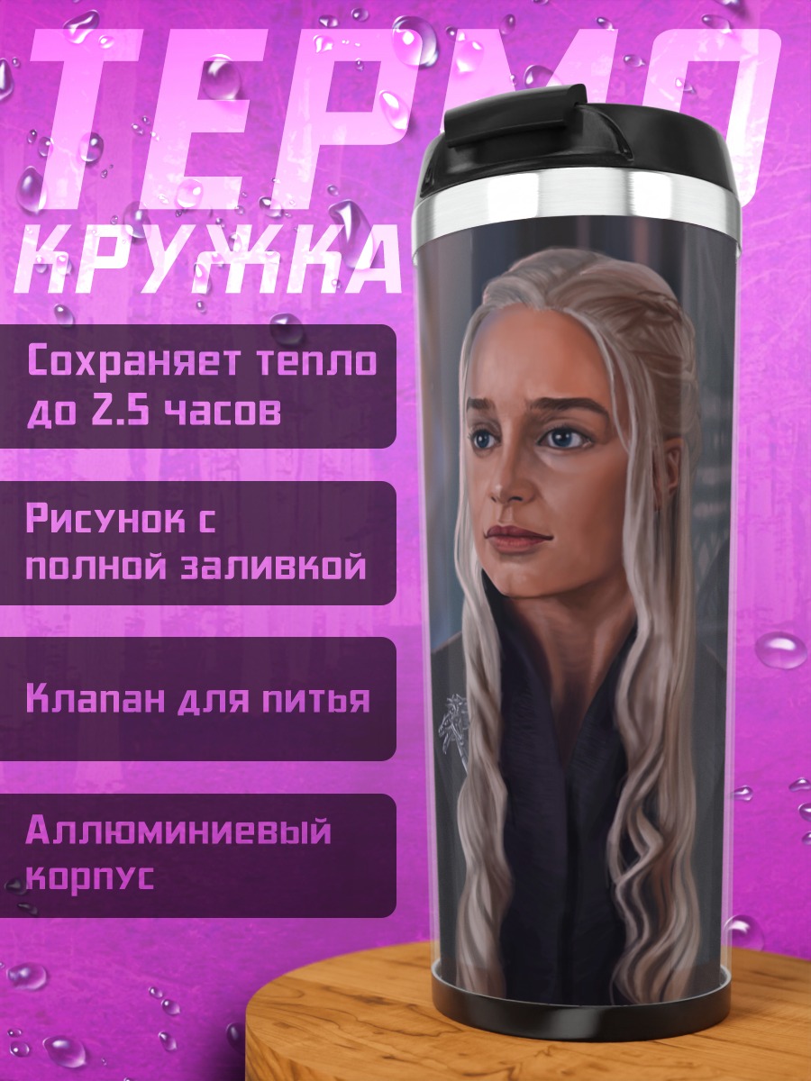 Термокружка дейенерис таргариен