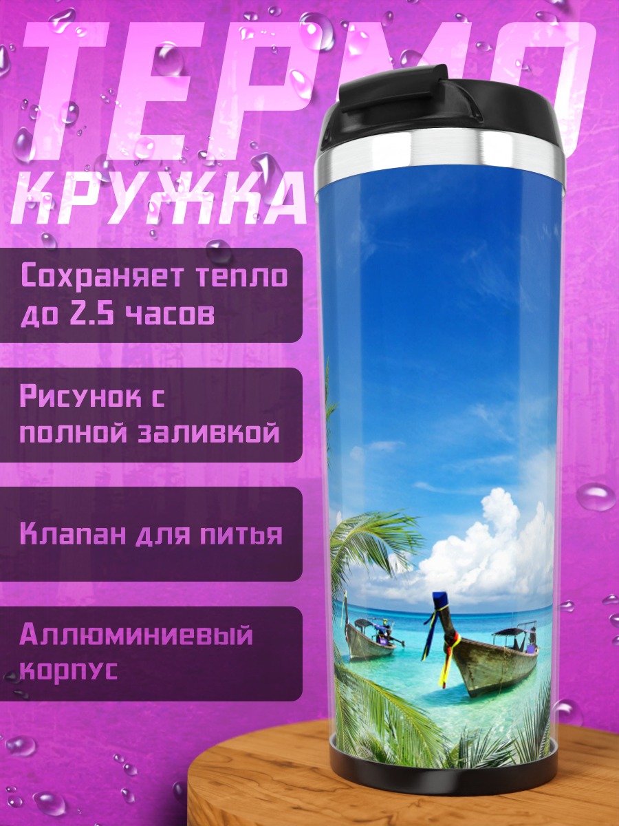 Термокружка тропический пляж