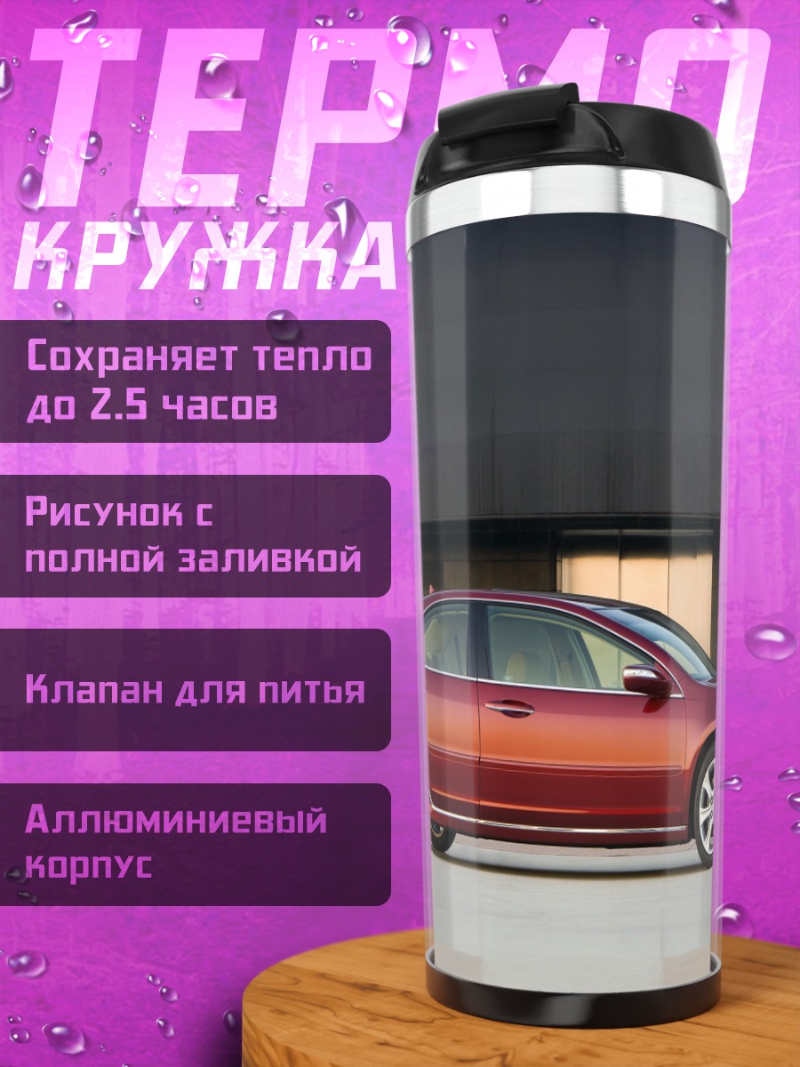 Термокружка Красный седан