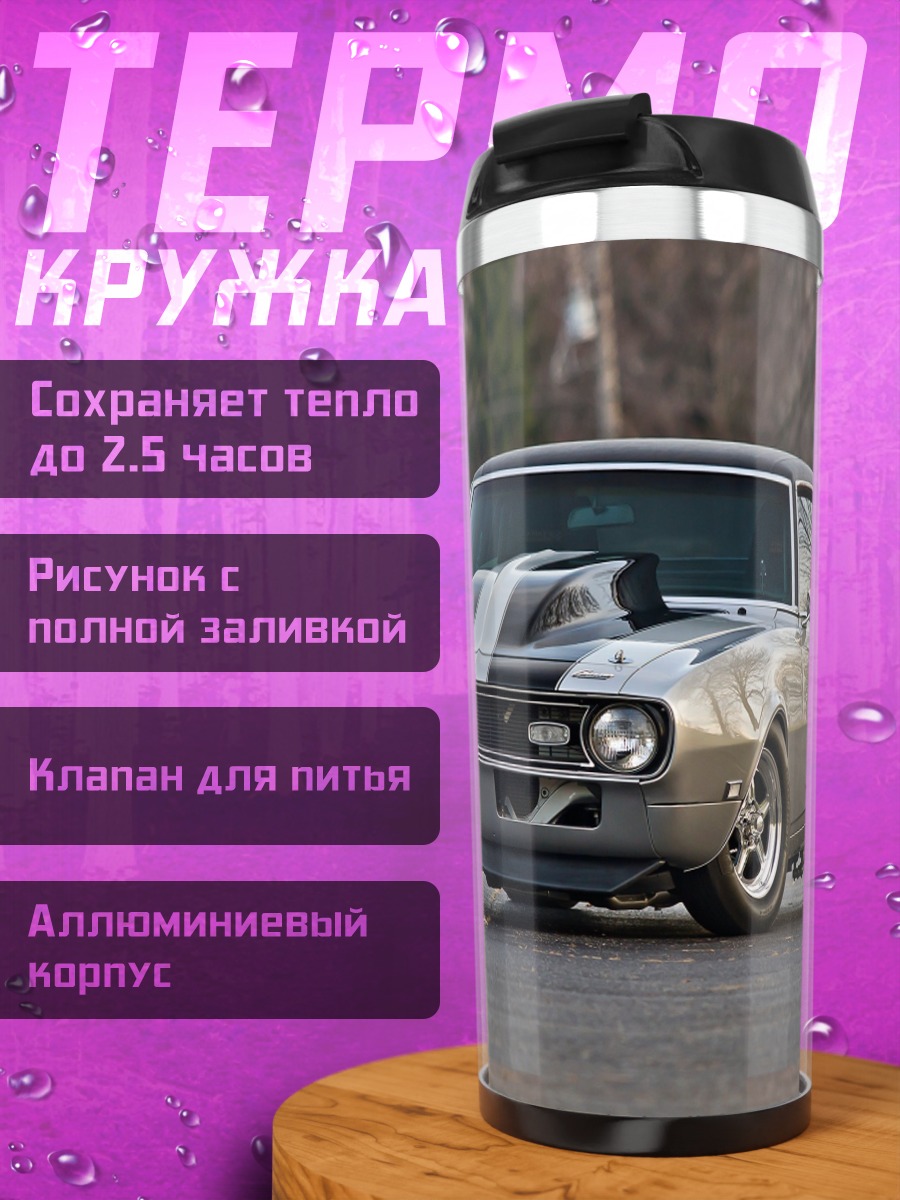 Термокружка Серебристый маслкар Chevrolet
