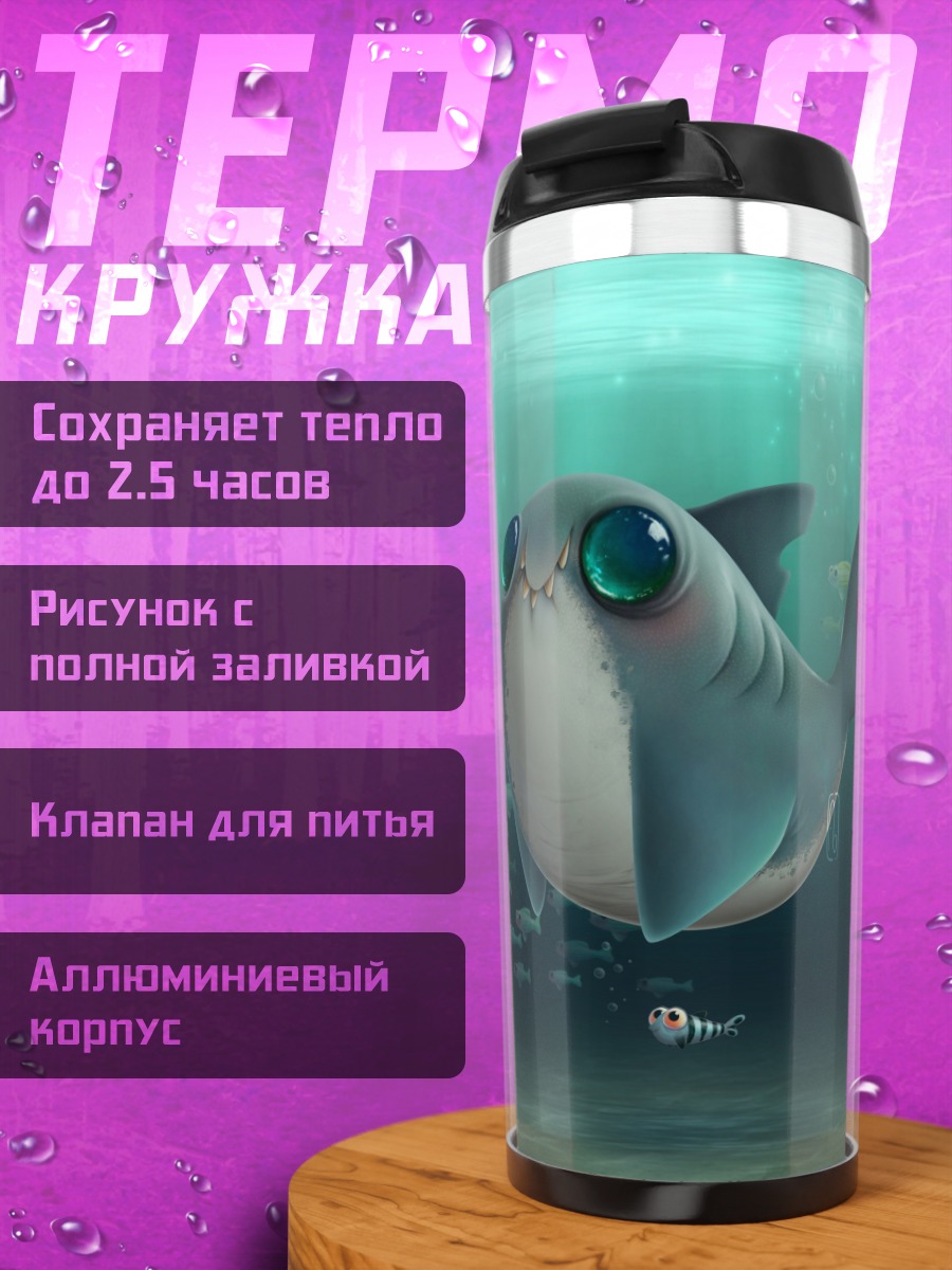 Термокружка Милый акуленок плывет