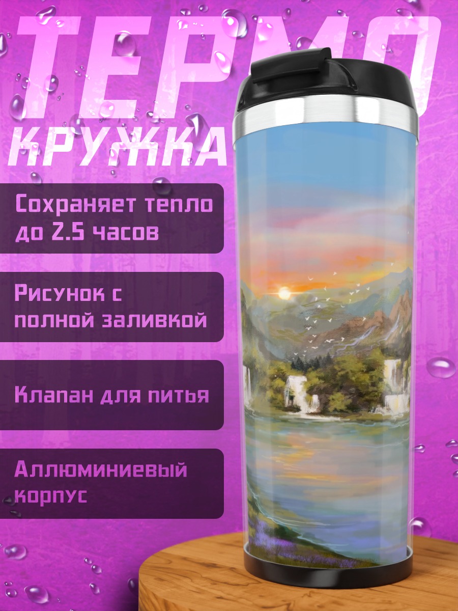 Термокружка Горный пейзаж с водопадами