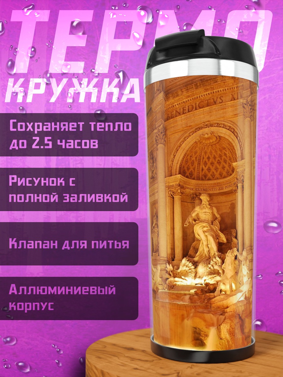 Термокружка Фонтан Треви ночью