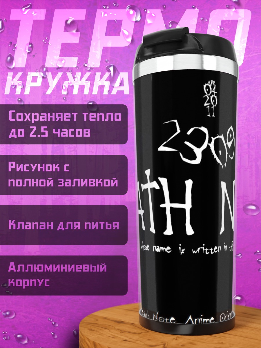 Термокружка Логотип Death Note