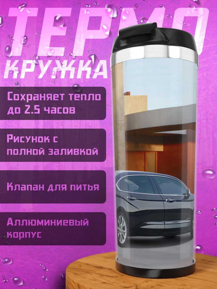 Термокружка Черный седан у дома