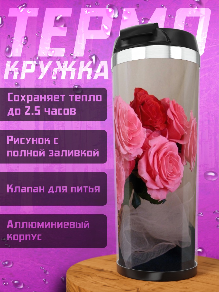Термокружка Розы в корзине