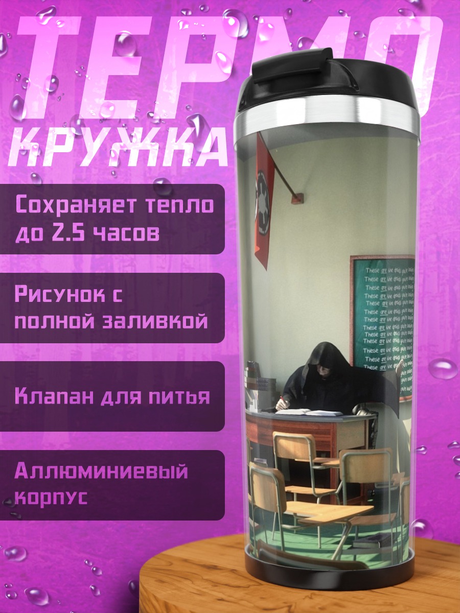 Термокружка Школьный урок