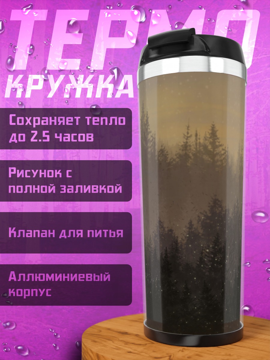 Термокружка Туманный лес